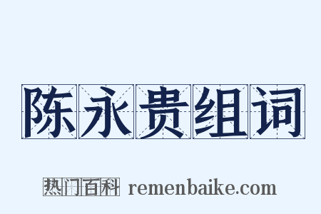 陈永贵组词是什么意思的图片